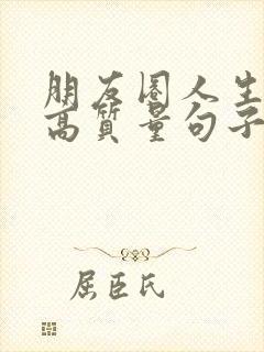 朋友圈人生感悟高质量句子