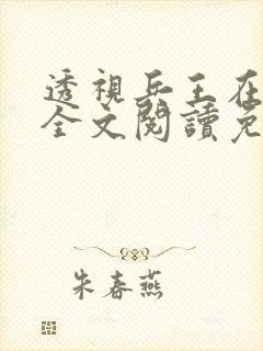 透视兵王在山村全文阅读免费
