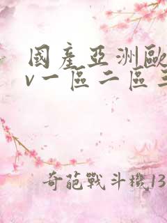 国产亚洲欧洲av一区二区三区