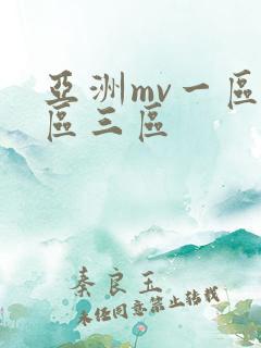 亚洲mv一区二区三区