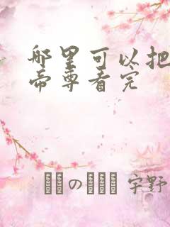 哪里可以把仙武帝尊看完
