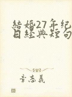 结婚27年纪念日经典短句发朋友圈