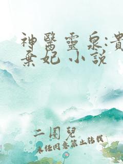 神医灵泉:贵女弃妃 小说