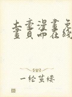 土豪漫画免费漫画页面在线看漫画