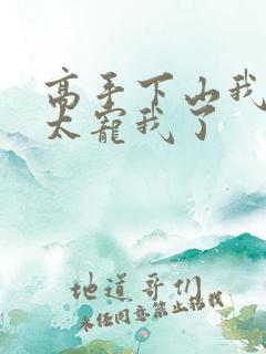 高手下山我师姐太宠我了