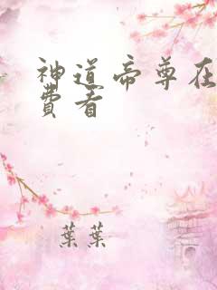 神道帝尊在线免费看