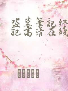 盗墓笔记终极笔记高清在线观看