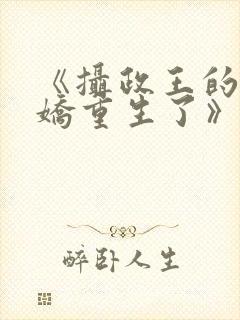 《摄政王的掌中娇重生了》