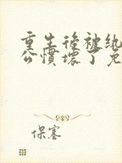 重生后被纨绔老公惯坏了免费阅读