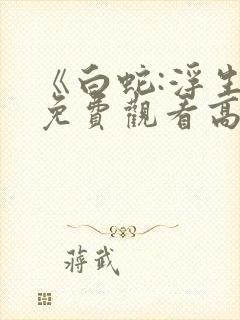 《白蛇:浮生》免费观看高清完整版