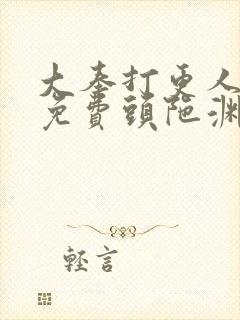 大奉打更人听书免费头陀渊
