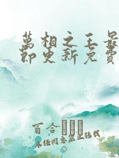 万相之王最新章节更新免费阅读