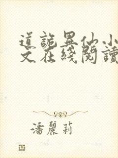 道诡异仙小说全文在线阅读