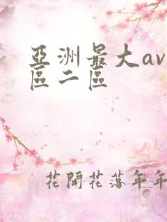 亚洲最大av一区二区