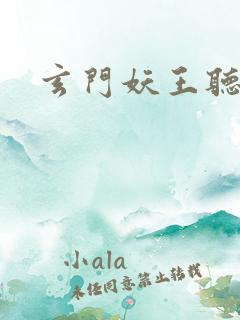 玄门妖王听书