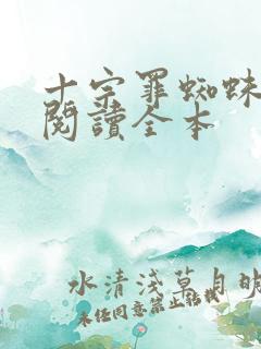 十宗罪蜘蛛在线阅读全本