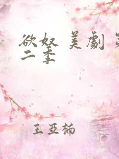 欲奴 美剧 第二季