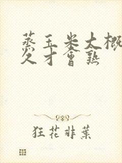 蒸玉米大概要多久才会熟