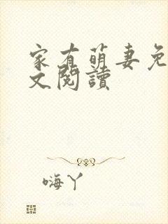 家有萌妻免费全文阅读