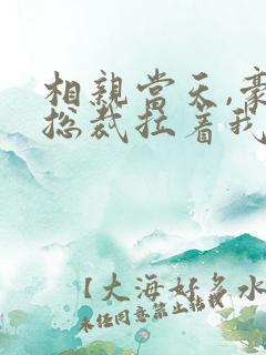 相亲当天,豪门总裁拉着我去领证