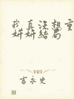 我真没想重生商妍妍结局