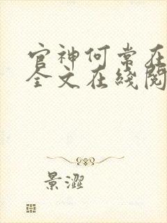 官神何常在小说全文在线阅读