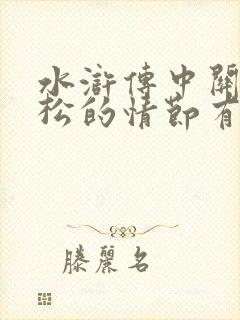 水浒传中关于武松的情节有哪些