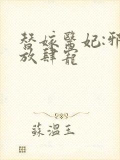 替嫁医妃:邪王放肆宠