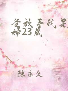 爸放手我是你媳妇23岁