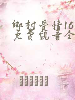 乡村爱情16部免费观看全集完整版