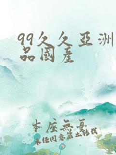 99久久亚洲精品国产