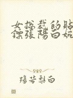 女总裁的贴身保镖张阳白婉情