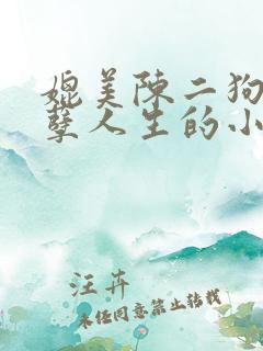 媲美陈二狗的妖孽人生的小说