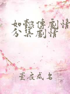 如懿传剧情介绍分集剧情