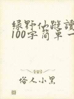 绿野仙踪读后感100字简单一点