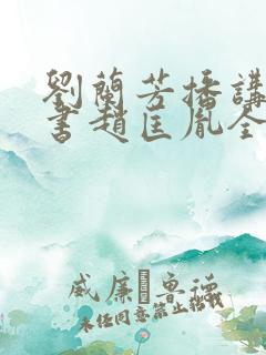 刘兰芳播讲的评书赵匡胤全集100集