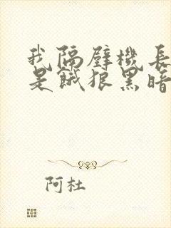 我隔壁机长大叔是饿狼黑暗森林结局