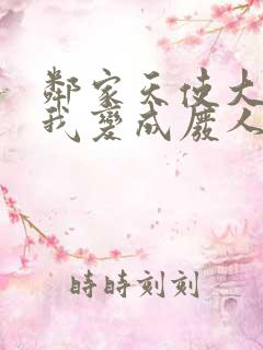 邻家天使大人把我变成废人这事中文字幕