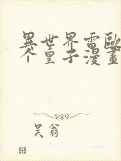 异世界雷欧与三个皇子漫画