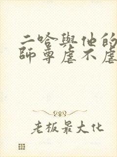 二哈与他的白猫师尊虐不虐