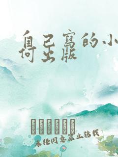 自己写的小说如何出版