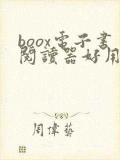 boox电子书阅读器好用吗