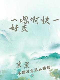 ～嗯啊快一点啊好爽