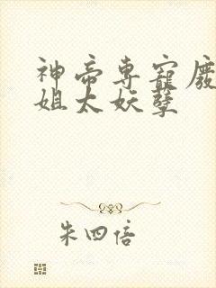 神帝专宠废柴小姐太妖孽