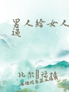 男人给女人舔小逼