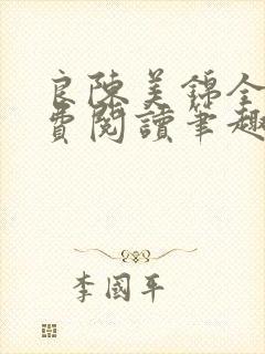 良陈美锦全文免费阅读笔趣阁