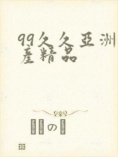 99久久亚洲国产精品