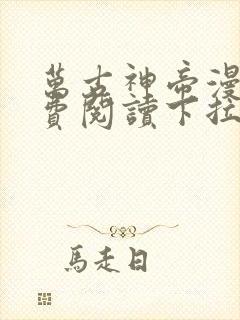 万古神帝漫画免费阅读下拉式六漫画