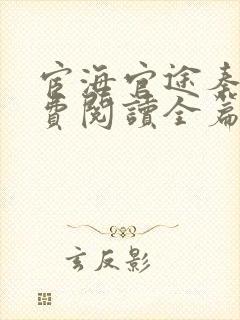 宦海官途秦峰免费阅读全篇