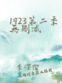 1923第二季无删减
